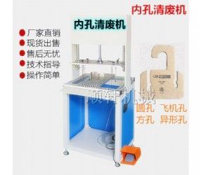 小中孔清废机纸箱纸盒彩卡包装盒异型飞机孔清废 吊牌内孔打孔机