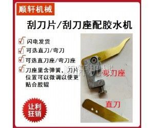 胶水机配件刮片分直片和弯片还有座单独购买黄铜刮片胶水机厂家直