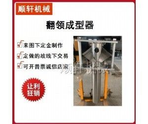机成型器翻领成型器制袋器包装机料斗接料斗