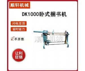 DK1000卧式捆书机电动捆书机是用于捆扎书本电动书本压平压紧机厂