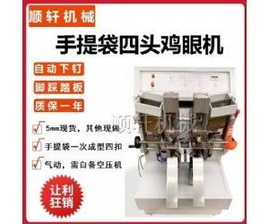四头鸡眼机视频自动钉订手提绳机手提袋订眼机手拎袋扣锁眼旋钉机