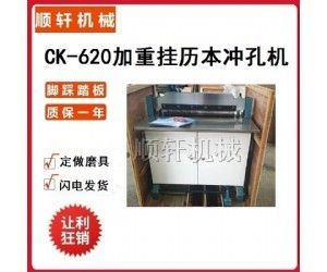包邮CK-620加重型挂历本冲孔台历纸张多孔冲孔机脚踩离合器脚踏