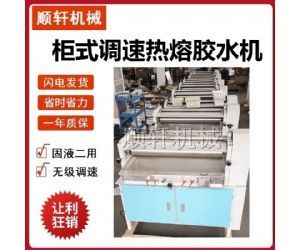 700柜式小型简易白乳胶果冻胶EPE上胶机裱纸胶水机调速加热胶水机