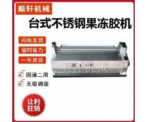 JS720调速台式胶水机滚胶机白乳胶果冻两用胶水机果冻胶加热