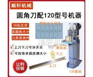 切圆角机刀片 切园刀片 园角刀SJQ-120 圆角机DQJ-120设备