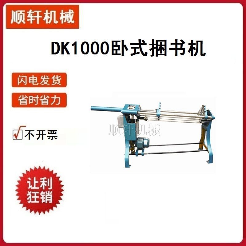 DK1000卧式捆书机电动捆书机是用于捆扎书本电动书本压平压紧机厂