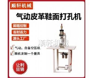气压式单孔冲孔机小型气动钉孔机供应冲洞机鞋面打孔机设备厂家