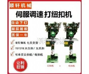 全自动防护面罩打扣机 纽扣机 四合扣机 自动钉扣机五爪扣机